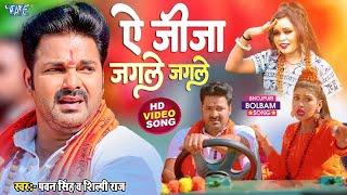 ऐ जीजा जगले जगले - #Pawan Singh और Shilpi Raj का सबसे बड़ा काँवर गीत - Le Jaat Badu Devghar
