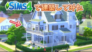 【SIMS4】#1 シムズ4で建築に挑戦してみたよ！【シムズ4】