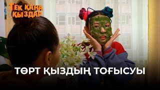 Жатақханадағы өмір: төрт қыздың тоғысуы | Тек қана қыздар | Тек кана кыздар