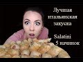 Отличная итальянская закуска Salatini. Как и с чем подают, варианты начинок.