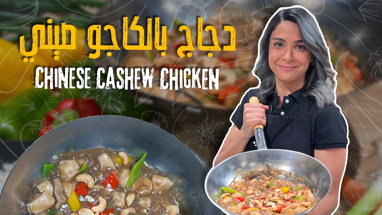 سر المطاعم الصينية في بيتك – دجاج بالكاجو بنكهة ولا أروع!🥜