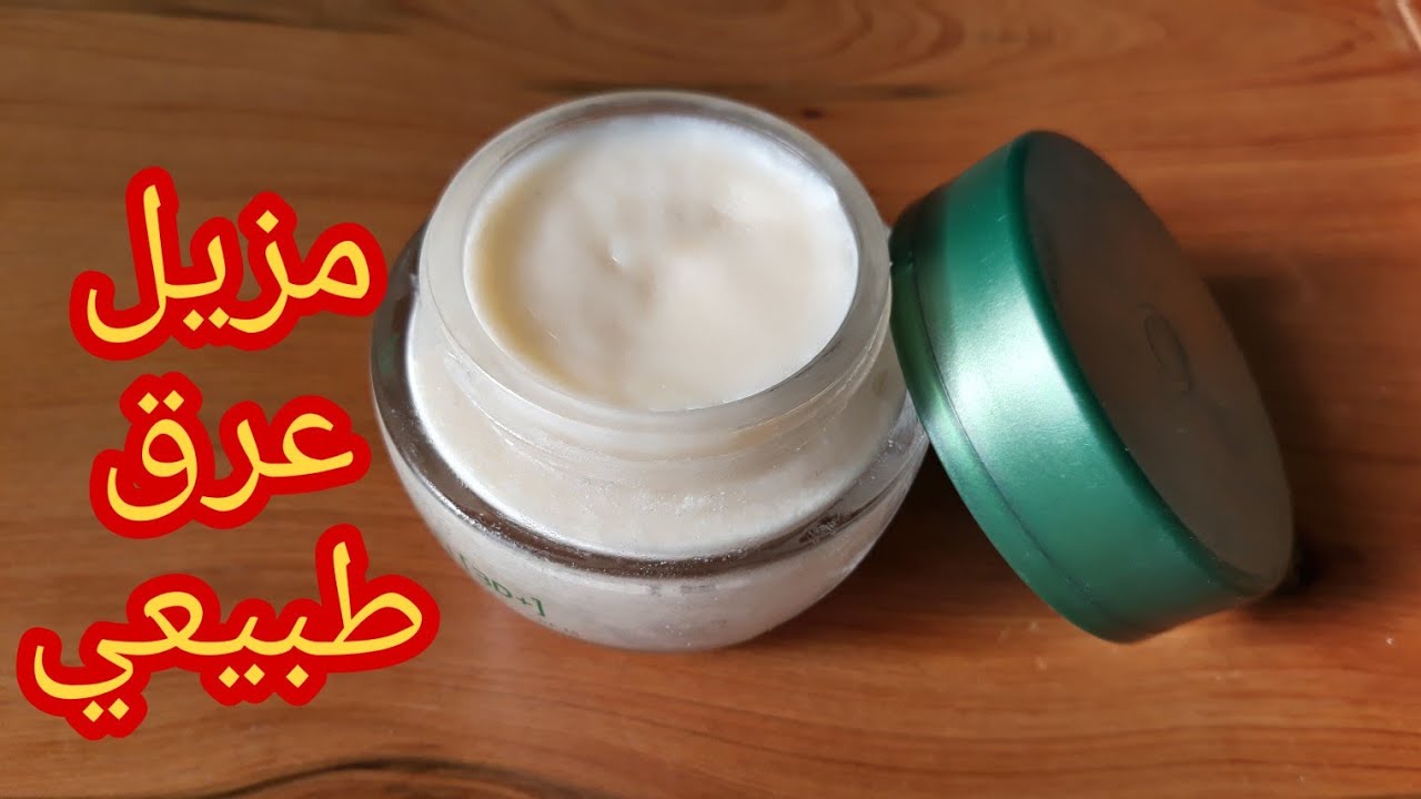 بثلاث مكونات في البيت 🏠 وجدت مزيل عرق طبيعي بدون مواد مسرطنة