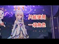 挑战只能使用1级角色通关原神（稻妻篇）
