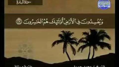 سورة البقرة كامله بصوت الشيخ محمد جبريل بدون اعلانات