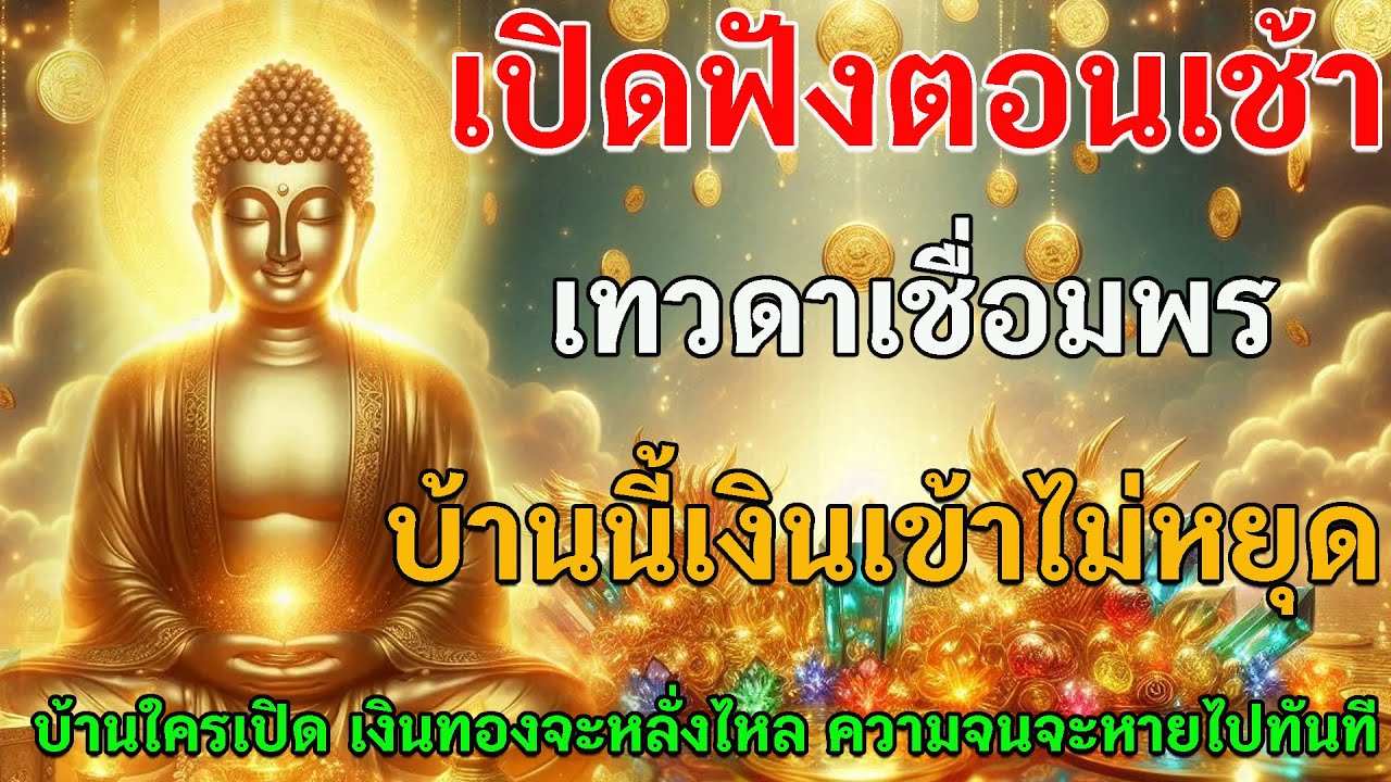 เปิดฟังตอนเช้า เทวดาเชื่อมพร บ้านนี้เงินเข้าไม่หยุด บ้านใครเปิด เงินทองจะหลั่งไหล ความจนจะหายไปทันที