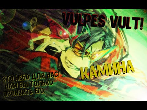 Гуррен-Лаганн AMV [ VULPES VULT! - Камина ]