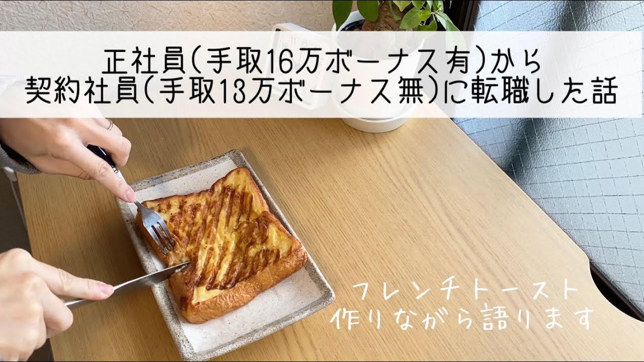 私が正社員(手取16万ボーナス有)から契約社員(手取13万ボーナス無)に転職した話