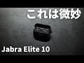 【Jabra Elite 10レビュー】3年ぶりのJabraフラグシップ完全ワイヤレスイヤホン登場！でも微妙