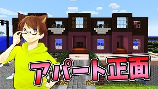 【ぽこくら#258】アパート本体に着手！まずは正面外壁から！【マインクラフト】ゆっくり実況プレイ