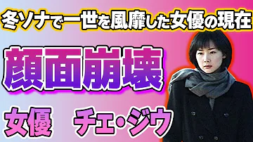 チェ・ジウが“顔面崩壊”した現在の姿に言葉を失う…「冬のソナタ」で一躍有名になった女優の“枕営業”で社長を“腹上死”させたと言われる真相がヤバすぎた…