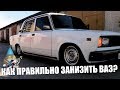 КАК ПРАВИЛЬНО ЗАНИЗИТЬ ТАЗ? ЗАНИЖЕНИЕ ВАЗ 2107