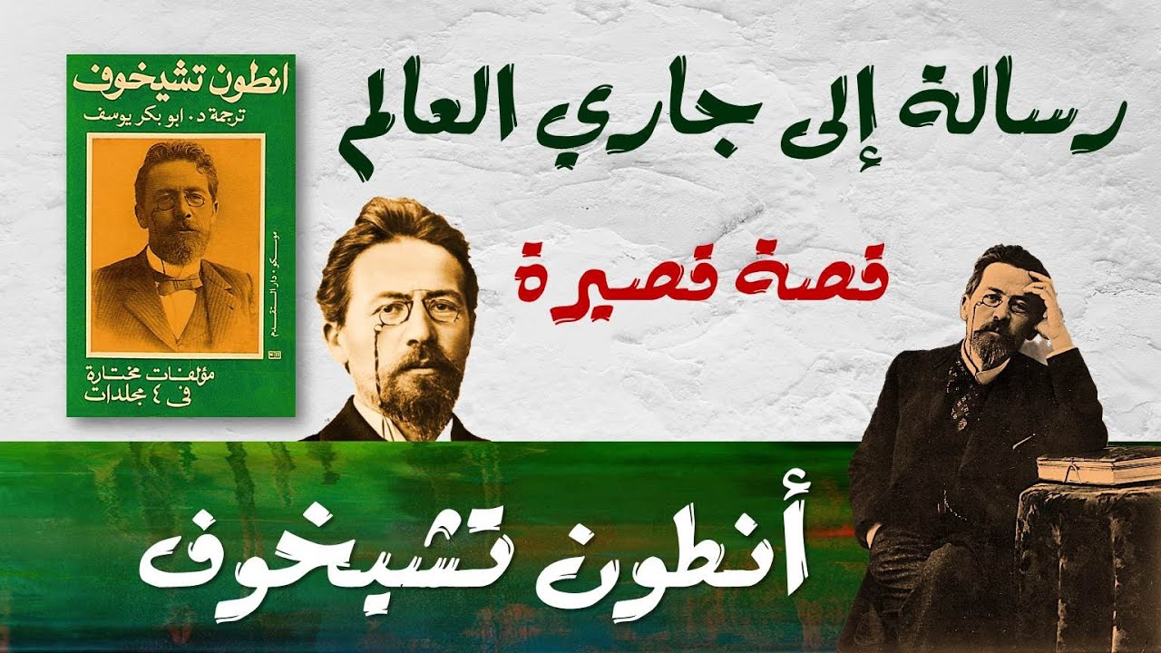 رسالة إلي جاري العالم تشيخوف