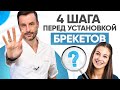 4 важных шага перед установкой брекетов. Современная ортодонтия