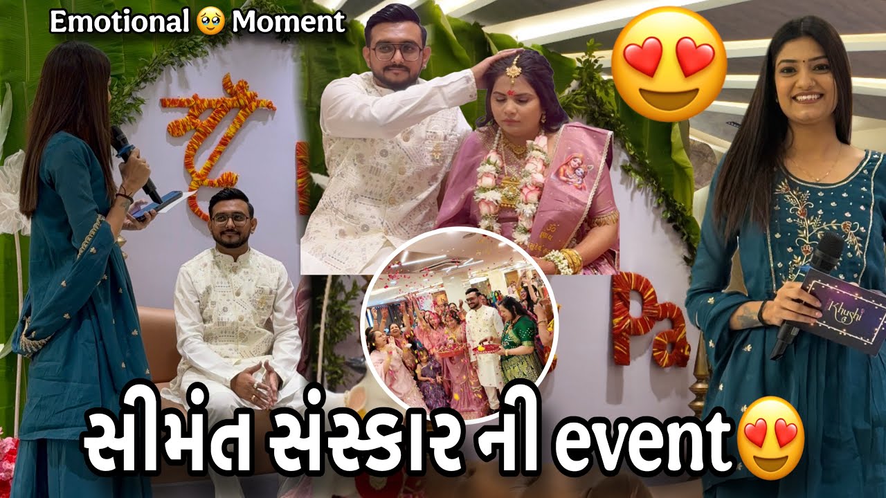 સીમંત સંસ્કાર ની