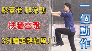 膝蓋老化大腿沒勁每天練習1個動作腿膝非常有勁【健康管理師李晓】