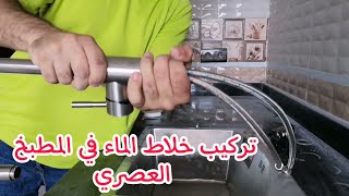 الطريقة الصحيحة لتركيب خلاط الماء في المطبخ بسهولة للمبتدئين How to install robini kitchen easily