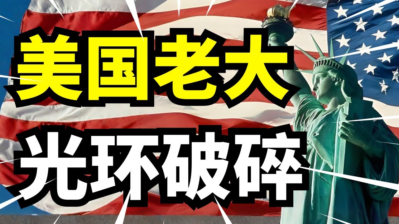 中美贸易战+关税没压住中国，美国又在委内瑞拉出手失败，霸权没落真相暴露！ - YouTube