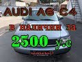 Audi A6 C4 в наличии за 2500 у е