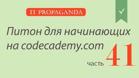 ПК041 - лямбда, включения, срезы - Уроки питона на Codecademy на русском
