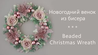 Новогодний венок из бисера своими руками/DIY beaded Christmas Wreath