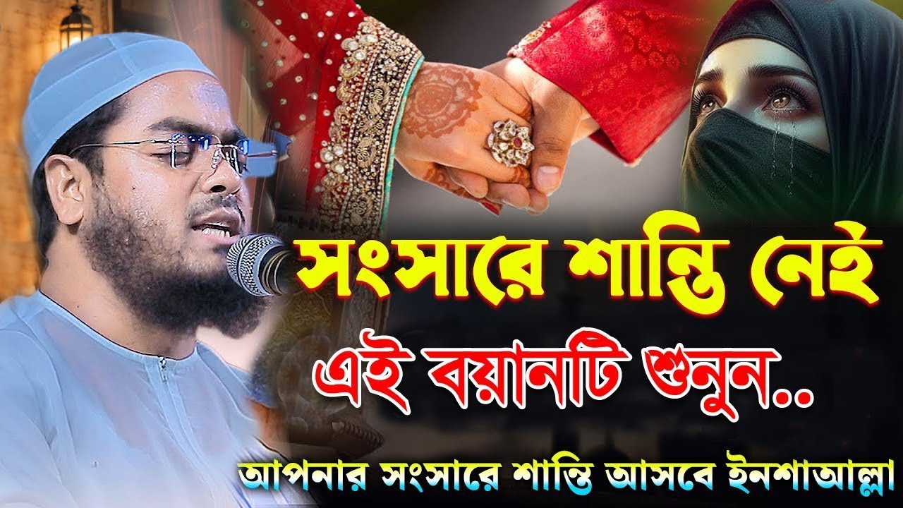 সংসারে শান্তি নেই ৫মিনিট ওয়াজ টি শুনুন | হাফিজুর রহমান সিদ্দিকী ওয়াজ | hafizur rahman siddiki waz