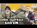 ОХРАНА ЗАДЕРЖАЛА БЛОГЕРА И НЕ ВЫПУСКАЛА ИЗ ТУХЛОПРИТОНА / МАГАЗИН ВЫЗВАЛ ПОЛИЦИЮ САМ НА СЕБЯ