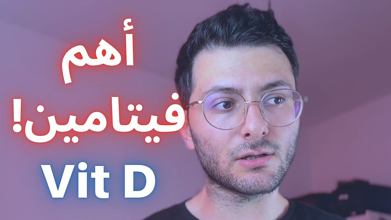فيتامين د Vitamin D || سبب كل المشاكل؟!
