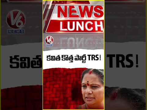 కవిత కొత్త పార్టీ TRS..! | Kavitha New Party | V6 Shorts