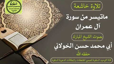 ما تيسر من سوره آل عمران تلاوه خاشعه جدا 🌿||الشيخ حسن الخولاني||هدوء وسكينة 🎧🌹