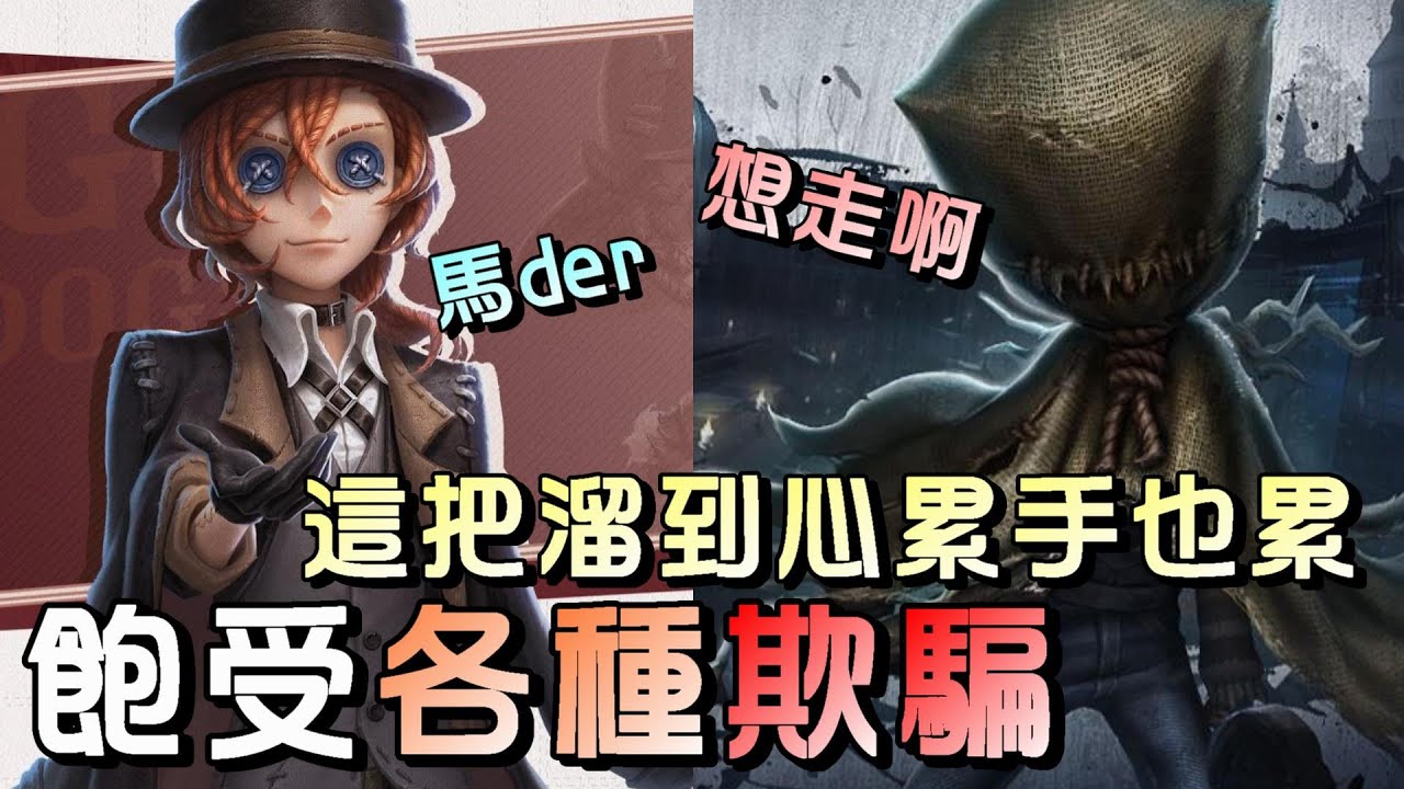 第五人格【西區】排位賽軍工廠勘探ｖｓ愛哭鬼 - 第一次溜到覺得好久好累阿！這局我溜七台去了吧！？