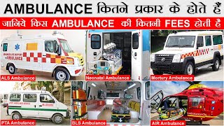Type of Ambulance & Price in India  | एम्बुलेंस कितने प्रकार की होती है | Ambulance Price in India