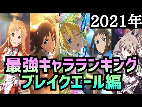 【アリブレ】【最新版】最強キャラランキング ブレイクエール編【アリシゼーションブレイディング】【Alicization Rising Steel】