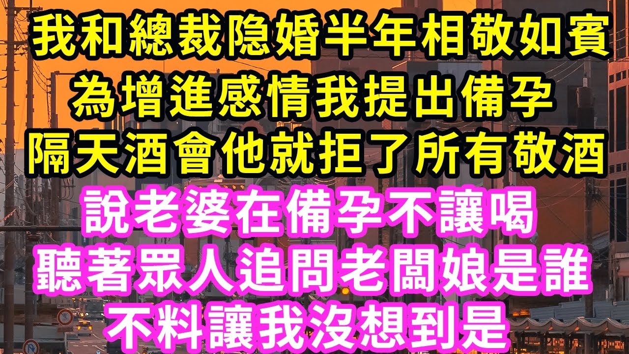 我和隱婚總裁聯姻半年相敬如賓，為增進感情我提出備孕，隔天酒會他就拒了所有敬酒，說老婆在備孕不讓喝，聽著眾人追問老闆娘是誰，不料讓我沒想到是#甜寵#灰姑娘#霸道總裁#愛情#婚姻#小嫻說故事#暖風故事匯