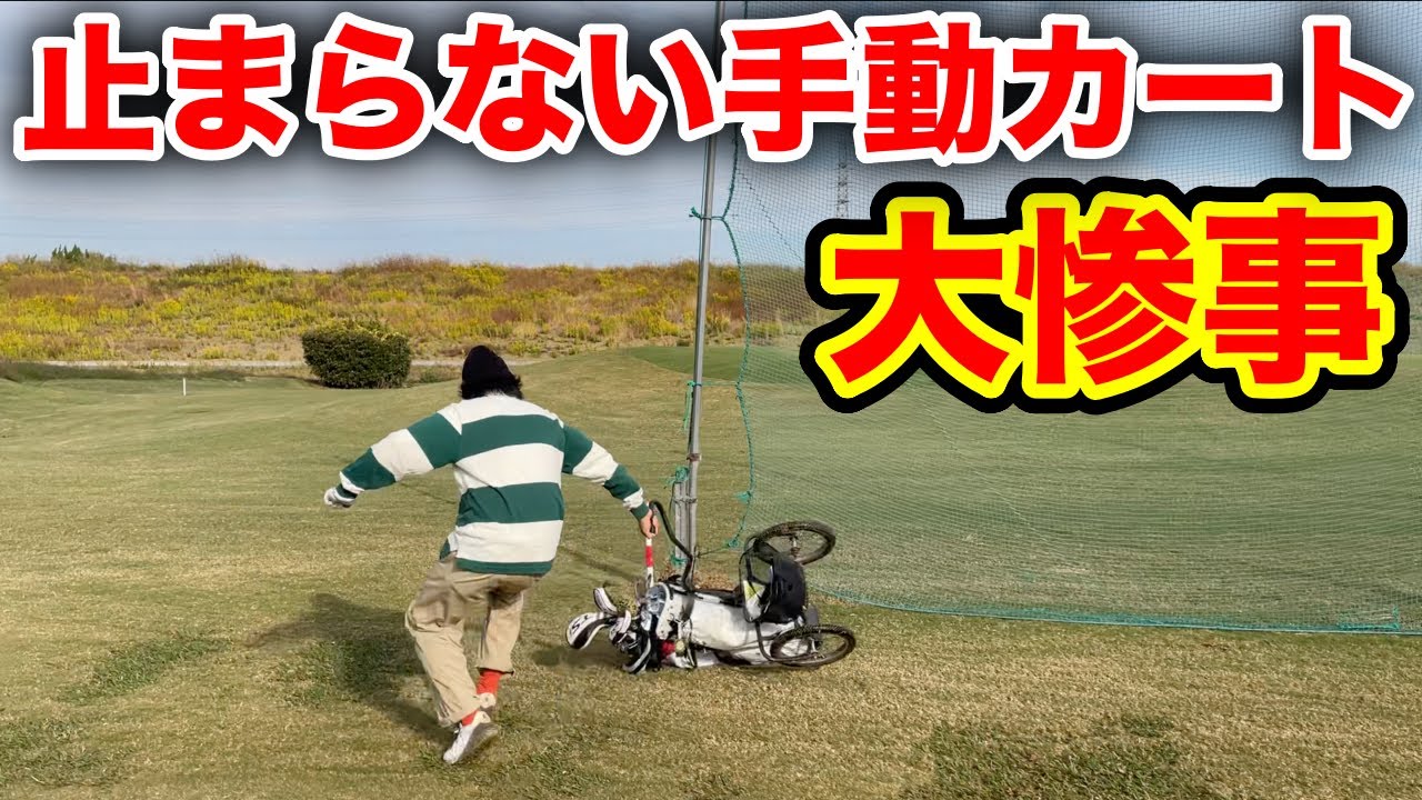 【高槻GC】ゴルフハプニング！？手押しのはずがなぜ！？暴走で体を張って止めた！ww