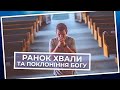 Ранок молитви, хвали і поклоніння | 30.03.2021