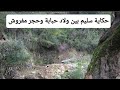 حكاية سليم بين ولاد حبابة وحجر مفروش العشرية السوداء في الجزائر