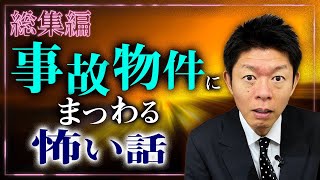 【総集編1時間19分】事故物件怖い話『島田秀平のお怪談巡り』