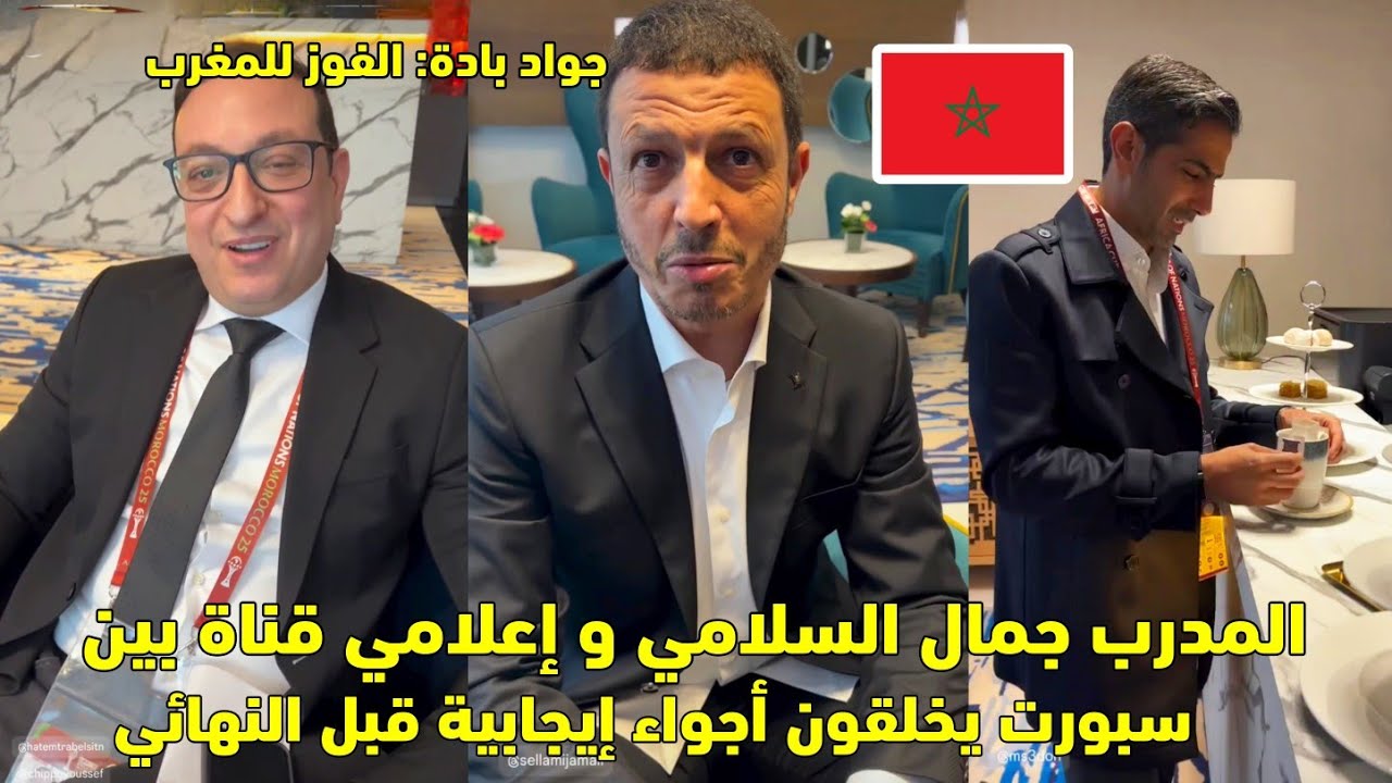 المدرب جمال السلامي و إعلامي قناة بين سبوا يخلقون أجواء إيجابية قبل النهائي 😱