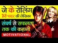 Harry Potter Writer "J K Rowling Biography In Hindi" | Success Story | Fantasy Series | Novelist