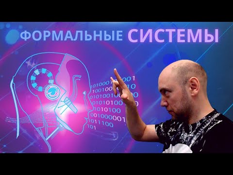 Что такое формальные системы? Душкин объяснит