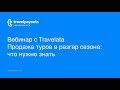 Вебинар с Travelata: Продажа туров в разгар сезона:  что нужно знать