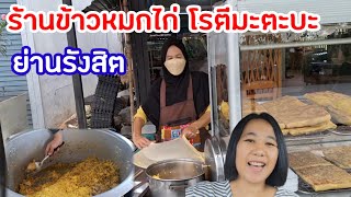 พาไปร้านข้าวหมกไก่ โรตีมะตะบะ ย่านรังสิต เจ้าอร่อย #ข้าวหมกไก่ #โรตี