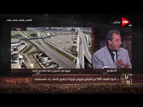 كل يوم د أشرف عقبة 85 من إصابات كورونا لا يحتاجون الدخول للمستشفيات