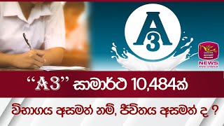 A3 සාමාර්ථ 10,484ක් - විභාගය අසමත් නම් ජීවිතය අසමත් ද ? - AL Result| Rupavahini News