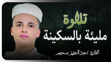 "خشوع لا يوصف... تلاوة تهزّ القلب للقارئ عبدالعزيز سحيم"