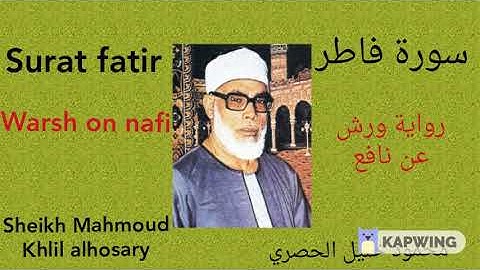 سورة ( فاطر ) برواية( ورش عن نافع) لفضيلة الشيخ محمود خليل الحصري..Sheikh Mahmoud khlil alhosary