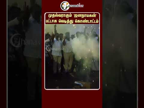 ⁣முதல்வராகும் 'ஜனநாயகன்' பட்டாசு வெடித்து கொண்டாட்டம் | #shorts | #chanakyaa