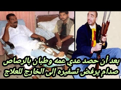 بعد الاعت داء صدام ي حرج وطبان ويطرد سبعاوي ويتهم برزان علاقات متوترة بين الإخوة