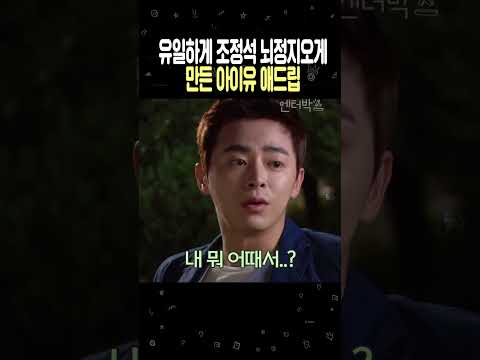 유일하게 조정석을 뇌정지 오게 만든 아이유 애드립