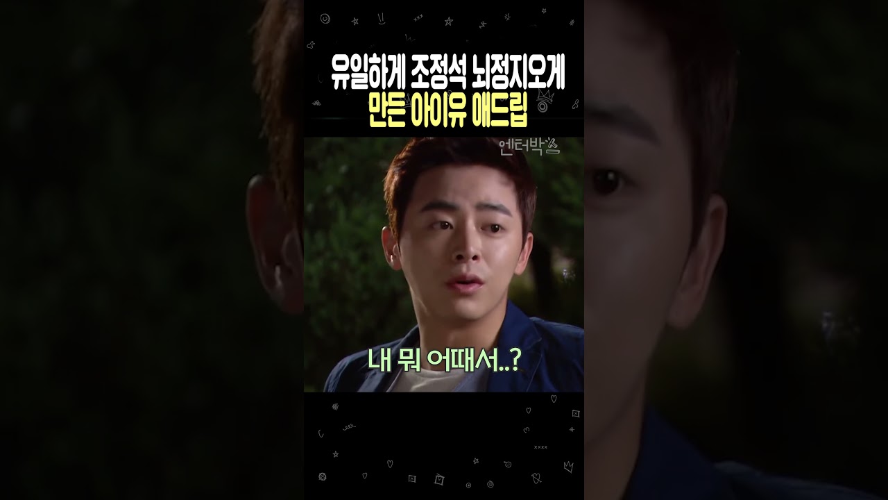 유일하게 조정석을 뇌정지 오게 만든 아이유 애드립